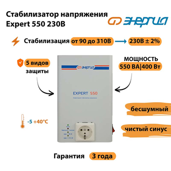 Инверторный cтабилизатор напряжения Энергия Expert 550 230В - Стабилизаторы напряжения - Инверторные стабилизаторы напряжения - . Магазин оборудования для автономного и резервного электропитания Ekosolar.ru в Нижнем Новгороде