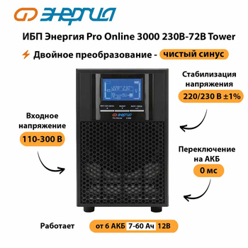 ИБП Энергия Pro Online   3000 230В-72В Tower - ИБП и АКБ - Энергия ИБП Pro OnLine - . Магазин оборудования для автономного и резервного электропитания Ekosolar.ru в Нижнем Новгороде