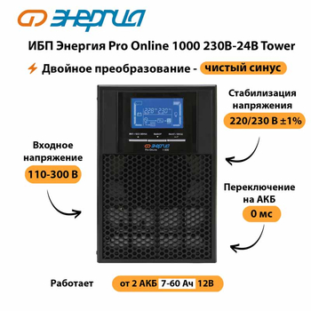 ИБП Энергия Pro Online 1000 230В-24В Tower - ИБП и АКБ - Энергия ИБП Pro OnLine - . Магазин оборудования для автономного и резервного электропитания Ekosolar.ru в Нижнем Новгороде