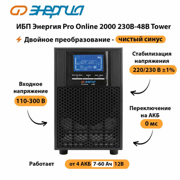 ИБП Энергия Pro Online 2000 230В-48В Tower - ИБП и АКБ - Энергия ИБП Pro OnLine - . Магазин оборудования для автономного и резервного электропитания Ekosolar.ru в Нижнем Новгороде