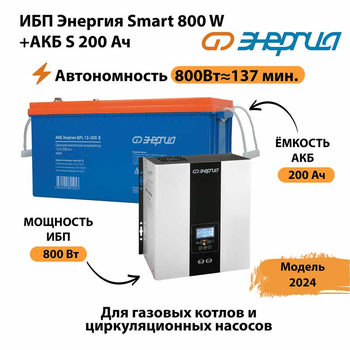 ИБП Энергия Smart 800W + АКБ S 200 Ач (800Вт - 137мин) - ИБП и АКБ - ИБП для насоса - . Магазин оборудования для автономного и резервного электропитания Ekosolar.ru в Нижнем Новгороде