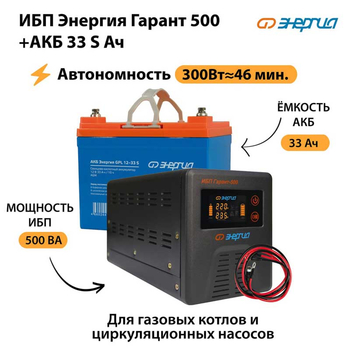 ИБП Энергия Гарант 500 + Аккумулятор S 33 Ач (300Вт - 46мин) - ИБП и АКБ - ИБП для котлов со встроенным стабилизатором - . Магазин оборудования для автономного и резервного электропитания Ekosolar.ru в Нижнем Новгороде