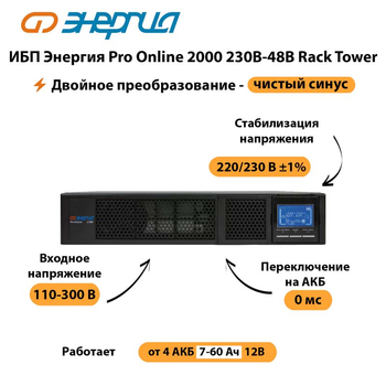 ИБП Энергия Pro Online  2000 230В-48В Rack Tower - ИБП и АКБ - Энергия ИБП Pro OnLine - . Магазин оборудования для автономного и резервного электропитания Ekosolar.ru в Нижнем Новгороде