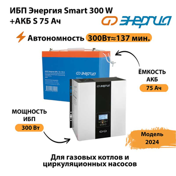 ИБП Энергия Smart 300W + АКБ S 75 Ач (300Вт - 137мин) - ИБП и АКБ - ИБП для квартиры - . Магазин оборудования для автономного и резервного электропитания Ekosolar.ru в Нижнем Новгороде