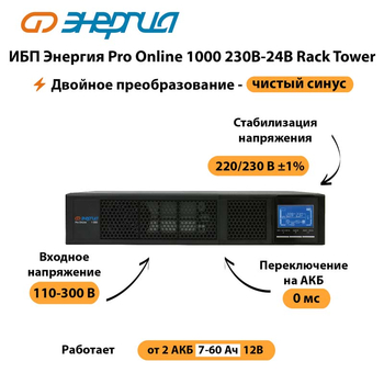 ИБП Энергия Pro Online  1000 230В-24В Rack Tower - ИБП и АКБ - Энергия ИБП Pro OnLine - . Магазин оборудования для автономного и резервного электропитания Ekosolar.ru в Нижнем Новгороде