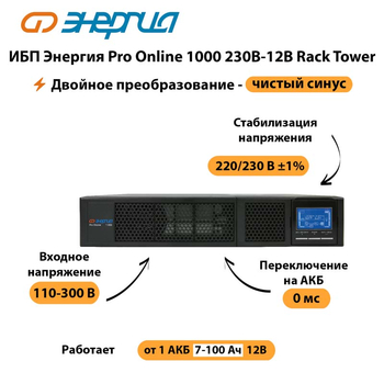 ИБП Энергия Pro Online  1000 230В-12В Rack Tower - ИБП и АКБ - Энергия ИБП Pro OnLine - . Магазин оборудования для автономного и резервного электропитания Ekosolar.ru в Нижнем Новгороде