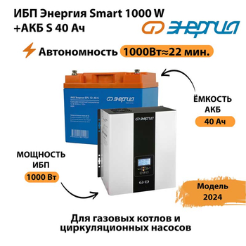 ИБП Энергия Smart 1000W + АКБ S 40 Ач (1000Вт - 22мин) - ИБП и АКБ - ИБП для квартиры - . Магазин оборудования для автономного и резервного электропитания Ekosolar.ru в Нижнем Новгороде