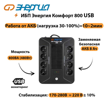 ИБП Комфорт 800 USB Энергия - ИБП и АКБ - Энергия ИБП Комфорт - . Магазин оборудования для автономного и резервного электропитания Ekosolar.ru в Нижнем Новгороде