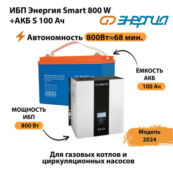 ИБП Энергия Smart 800W + АКБ S 100 Ач (800Вт - 68мин) - ИБП и АКБ - ИБП для насоса - . Магазин оборудования для автономного и резервного электропитания Ekosolar.ru в Нижнем Новгороде