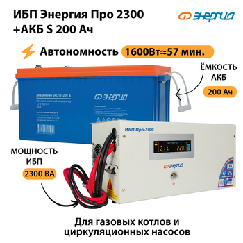 ИБП Энергия Про 2300 + Аккумулятор S 200 Ач (1600Вт - 57мин) - ИБП и АКБ - ИБП Энергия - ИБП для дома - . Магазин оборудования для автономного и резервного электропитания Ekosolar.ru в Нижнем Новгороде