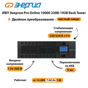 ИБП Энергия Pro Online 10000 230В-192В Rack Tower - ИБП и АКБ - Энергия ИБП Pro OnLine - . Магазин оборудования для автономного и резервного электропитания Ekosolar.ru в Нижнем Новгороде