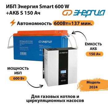 ИБП Энергия Smart 600W + АКБ S 150 Ач (600Вт - 137мин) - ИБП и АКБ - ИБП Энергия - ИБП на 1 кВА - . Магазин оборудования для автономного и резервного электропитания Ekosolar.ru в Нижнем Новгороде