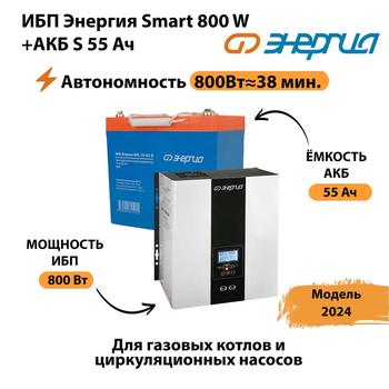 ИБП Энергия Smart 800W + АКБ S 55 Ач (800Вт - 38мин) - ИБП и АКБ - ИБП Энергия - ИБП для котлов с внешним аккумулятором - . Магазин оборудования для автономного и резервного электропитания Ekosolar.ru в Нижнем Новгороде