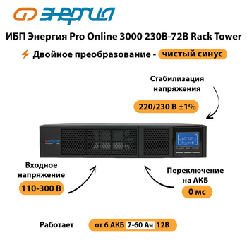 ИБП Энергия Pro Online  3000 230В-72В Rack Tower - ИБП и АКБ - Энергия ИБП Pro OnLine - . Магазин оборудования для автономного и резервного электропитания Ekosolar.ru в Нижнем Новгороде