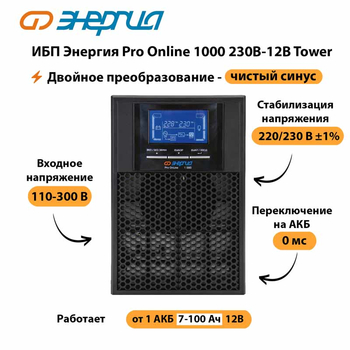 ИБП Энергия Pro Online 1000 230В-12В Tower - ИБП и АКБ - Энергия ИБП Pro OnLine - . Магазин оборудования для автономного и резервного электропитания Ekosolar.ru в Нижнем Новгороде